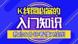 k线图必备的入门知识，教你5分钟看懂K线图