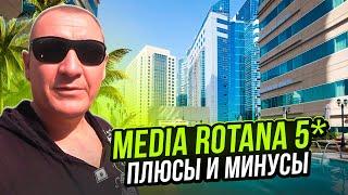 Media Rotana 5* | ОАЭ | Дубай | отзывы туристов