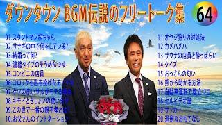 【聞き流し】ダウンタウン 傑作漫才+コント #64【睡眠用・作業用・高音質BGM聞き流し】