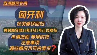 移民｜【第103期】24年3月1日匈牙利移民局正式官宣新投资移民法案#移民 #出国 #匈牙利 #匈牙利移民#匈牙利投资移民#移民匈牙利#马耳他移民 #马耳他 #马耳他永居