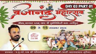 LIVE : Day-3- 01 SHRIMAD BHAGWAT SATSANG MAHOTSAV II BY SHRI GOVARDHNESHJI MAHODAY {KADI-AHMEDABAD}