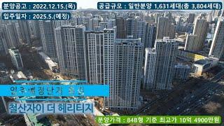 (입주예정단지특집) 철산자이 더 헤리티지 - 84B형 세대 정보