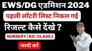 EWS/DG Admission 1st Draw Lottery Result List 2024, First Lottery Result Declared Nursery, KG Class1
