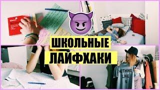 ЛАЙФХАКИ ДЛЯ ШКОЛЫ/BACK TO SCHOOL