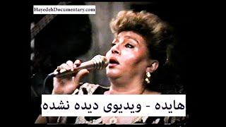 Hayedeh 1988 - ویدیوی دیده نشده هایده : مستی رویا / آمد اما | Persian pop music