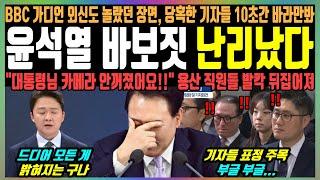 윤석열 바보짓 난리났다, BBC 가디언 외신도 놀랐던 장면, 당혹한 기자들 10초간 바라만봐, "대통령님 카메라 안꺼졌어요!!" 용산 직원들 발칵 뒤집어져