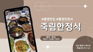 모두가 만족하는 회식장소 통영맛집~!