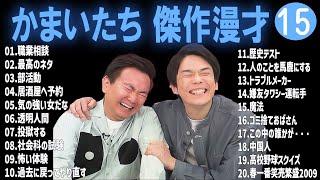 かまいたち 傑作漫才+コント#15【睡眠用・作業用・ドライブ・高音質BGM聞き流し】（概要欄タイムスタンプ有り）