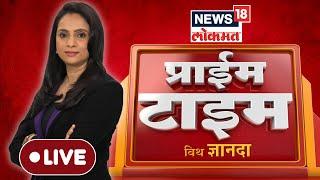 Prime Time News LIVE: प्राईम टाईम विथ ज्ञानदा | Maharashtra Politics | Beed Case | Santosh Deshmukh