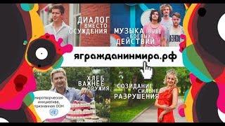 Кто такой Гражданин Мира?