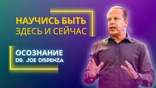 Джо Диспенза. Стань сверхъестественным | Научись быть здесь и сейчас.