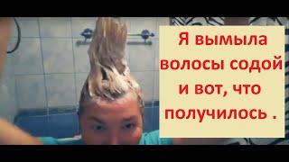 Я вымыла волосы СОДОЙ и вот, что ПОЛУЧИЛОСЬ.# 1 часть.