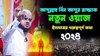 আব্দুল্লাহ বিন আব্দুর রাজ্জাক  নতুন ওয়াজ ইসলামের গুরুত্বপূর্ণ কথা | Abdullah Bin Abdur Razzak