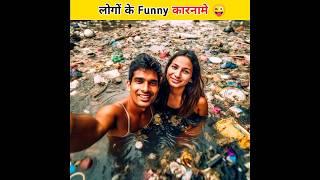 लोगों के कुछ comedy कारनामे  | Funny Facts | Amazing Facts #shorts #youtubeshorts #funny