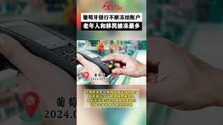 葡萄牙银行不断冻结客户账户，老年人和移民被冻最多