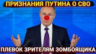 Путин во всем признался – а как же денацификация? Плевок зрителям зомбоящика