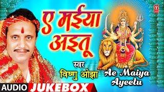 VISHNU OJHA - Bhojpuri Mata Bhajans | AE MAIYA AYEETU | FULL AUDIO JUKEBOX | HamaarBhojpuri