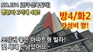 NO.264 [양주신축빌라] 뻥뷰와 2억대 4룸! 방4/화2, 조망권 좋은 아파트형 빌라! 몇 세대 안남았어요~ ,양주신축빌라