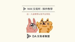 【新手特輯】5 分鐘學會從台幣完成購買穩定幣 USDT 完整 MAX 出入金教學 #台幣入金 #出金 #加密貨幣 #MAX交易所