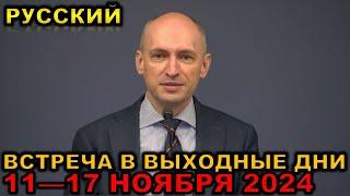 Встреча в выходные дни 11—17 НОЯБРЯ 2024 русски