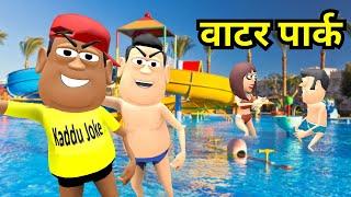 Kala Kaddu Comedy || Waterpark ( वाटर पार्क )