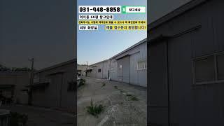 [매물번호:139] 고양시 일산서구 덕이동 60평 창고임대 #창고 #공장 #창고임대 #공장임대