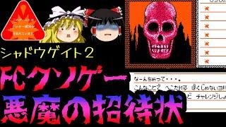 悪魔の招待状【シャドウゲイト2？】【ファミコンクソゲープレー】【ゆっくりドットコムゲーム部】