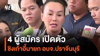 4 ผู้สมัคร ชิงนายก อบจ.ปราจีนบุรี "สจ.จอย" มาลงสมัคร-ดูแลเข้มงวด | Thai PBS News