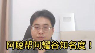 阿聪帮阿耀谷知名度！ 2-9-2024@ahchungtalkshow8911