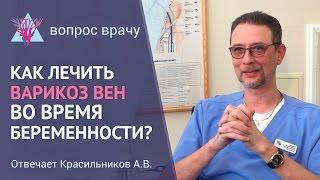 Как лечить варикоз при беременности