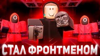 Я СТАЛ ФРОНТМЕНОМ В SQUID GAME 2  | Roblox Игра в Кальмара