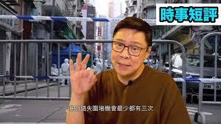 封鎖佐敦盡顯政府執行能力弱點，警方昨晚播出守城影片極大諷刺