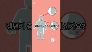 갱년기 #건강상식 #지식 #병원 #명의 #의학지식 #갱년기극복 #갱년기증상