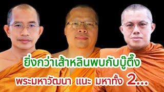 #พระมหาวัฒนา แนะ #พระมหาอุเทน #พระมหาสมบรูณ์ นั่งสมาธิ 18 ชม. #พระสงฆ์ #ศาสนาพุทธ