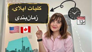 کلیات پروسه اپلای | زمان‌بندی اپلای ️