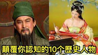 顛覆你認知的10个歷史人物：好色的關羽，好賭的李清照！