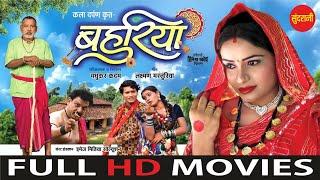 Bahuriya - बहुरिया | Full Movie || Chhattisgarhi Movie  2024