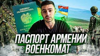 Получение паспорта Армении / Постановка на учет в военкомат / Трехнедельные военные сборы!!!