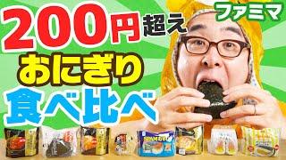 【ファミリーマート】200円超えおにぎりは本当にウマいのか？200円超えコンビニおにぎり食べ比べ選手権！