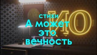 Стихи - "А может это вечность"