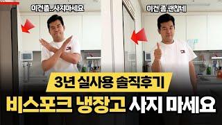 비스포크 냉장고 단점 솔직후기 | 비추템 추천하지 않는 이유 - 키친핏 | 가전제품 리뷰 #비스포크 #가전제품 #삼성 #냉장고 #LG냉장고 #오브제컬렉션 #키친핏 #빌트인