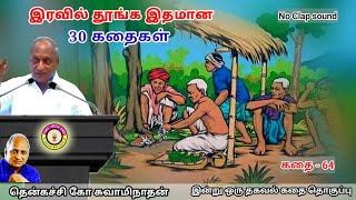 சோம்பேறி நண்பர்களின் நட்பு | கவலை மறந்து தூங்க Thenkachi Ko Swaminathan Stories - 64