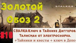 S.T.A.L.K.E.R - Золотой Обоз 2 Тайник Диггеров( ключ).Талисман №2 от снорка. Ключ в Депо  10 серия