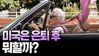 미국 이민 1세대들의 최대 고민인 은퇴 후 인생 계획