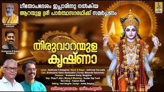 തിരുവാറന്മുള കൃഷ്ണാ | Krishna Devotional Song | Thiruvaranmula Krishna #devotionalsongs #krishna