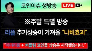 ※주말 특별 방송 리플 추가상승이 가져올 “나비효과” “이더리움 + 커플링 코인들 상승은 시작했습니다.”