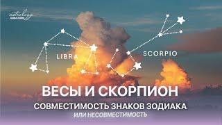 ВЕСЫ И СКОРПИОН СОВМЕСТИМОСТЬ