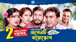 Openti Bioscope | অপেনটি বায়োস্কোপ | বাংলা নাটক | Humayun Ahmed l Asaduzzaman Noor | Zahid Hasan