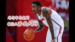 CBA节奏大师 马尚布鲁克斯进攻集锦 Marshon Brooks CBA highlights | 广东宏远后卫