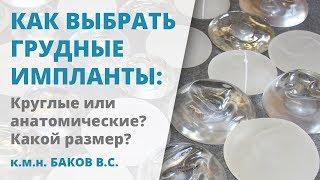 Выбираем грудные импланты: круглые или анатомические? Каким должен быть их размер?